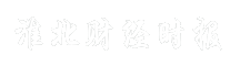淮北财经时报